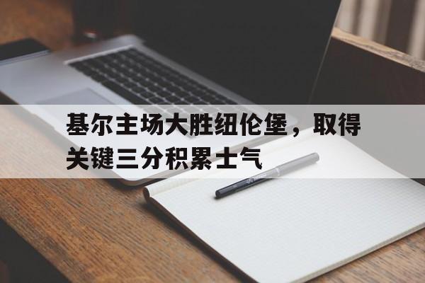 基尔主场大胜纽伦堡，取得关键三分积累士气的简单介绍